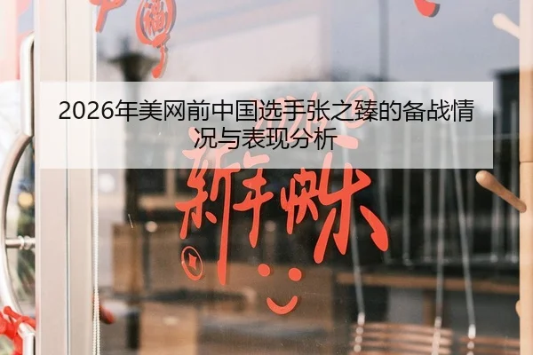 2026年美网前中国选手张之臻的备战情况与表现分析