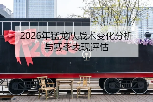 2026年猛龙队战术变化分析与赛季表现评估