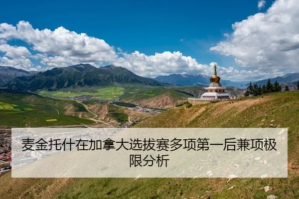 麦金托什在加拿大选拔赛多项第一后兼项极限分析