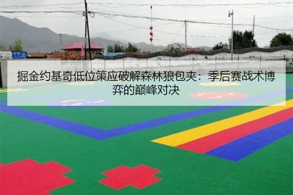 掘金约基奇低位策应破解森林狼包夹：季后赛战术博弈的巅峰对决