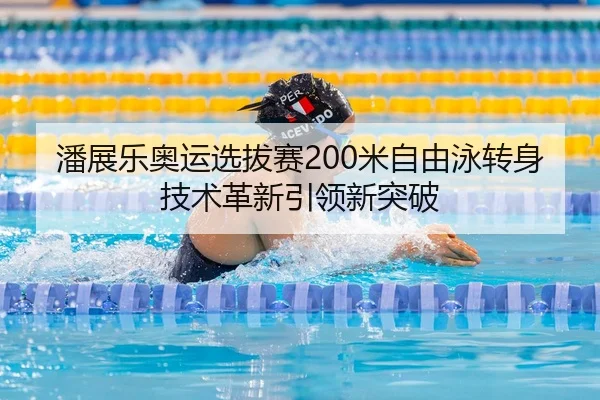 pan-zhan-le-ao-yun-xuan-ba-sai-mi-zi-you-yong-zhuan-shen-ji-shu-ge-xin-yin-ling-xin-tu-po-3-268.jpg