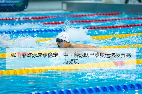 zhang-yu-fei-die-yong-cheng-ji-wen-ding-zhong-guo-you-yong-dui-ba-li-ao-yun-xuan-ba-sai-liang-dian-pin-xian-3-957.jpg