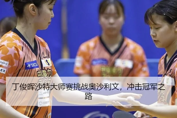 ding-jun-hui-sha-te-da-shi-sai-tiao-zhan-ao-sha-li-wen-chong-ji-guan-jun-zhi-lu-3-238.jpg
