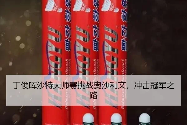丁俊晖沙特大师赛挑战奥沙利文，冲击冠军之路